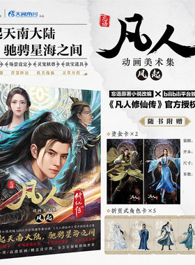 凡人修仙传动画美术集：风起 忘语原著小说 国产大陆动漫周边 烫金卡×2+折页角色卡×5 韩天尊韩立南宫婉人物周边画册 天闻角川FX