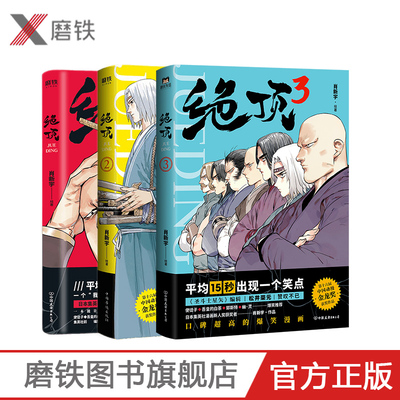 绝顶1-3（共3册）套装 肖新宇 DFH 集英社漫画新人奖同名动画金龙奖获奖作品