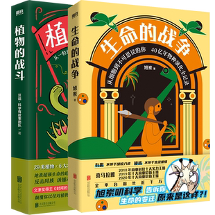 生命的战争/植物的战斗/关于火星的一切/3册套装 旭岽,汪诘科学有故事团队 科学的严谨+内容的趣味,没有废话 干货满满 科普读物