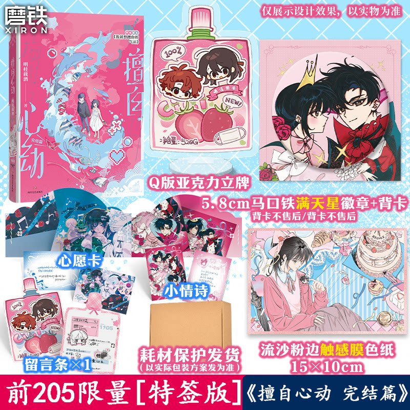 【前205特签版】擅自心动.2完结篇 明桂载酒 网络原名我就想蹭你的气运 萌爽小甜饼烘焙大师 青春校园题材代表作 磨铁图书正版书籍图片