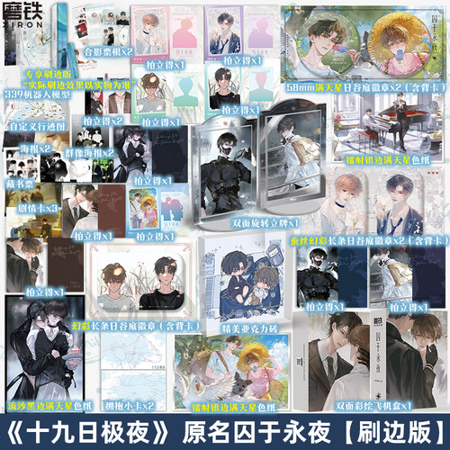 【豪华店周刷边版】十九日极夜 全2册 囚于永夜实体书小说 麦香鸡呢 青春文学畅销 磨铁图书正版