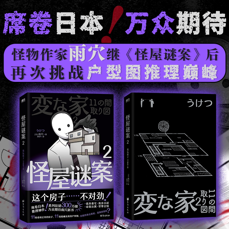 怪屋谜案2 雨穴 日本国民悬疑推理小说 简体中文版 安乐椅侦探馆系列都市凶宅怪谈罪案本格怪画谜案迷 磨铁图书籍正版