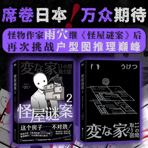 怪屋谜案2 雨穴 日本国民悬疑推理小说 简体中文版 安乐椅侦探馆系列都市凶宅怪谈罪案本格怪画谜案迷 磨铁图书籍正版