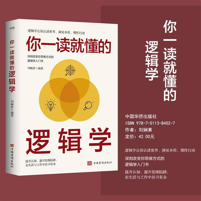 你一读就懂的逻辑学刘娴素彻底改变你思维方式的逻辑学入门书让你认清世界洞见本质理性行动磨铁图书正版书籍_虎窝淘