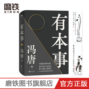 有本事 冯唐 成事心法 正版 企业 管理 成功 励志书籍 无所畏 文学散文随笔 磨铁图书 正版书籍