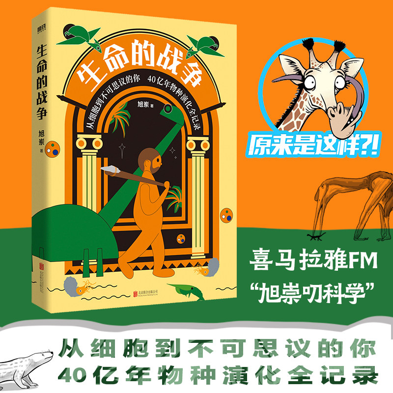 生命的战争 旭岽 六大板块 物种分类 全新分类方式 更直观简洁 140余幅原创手绘插图 准确清晰纤毫毕现展示原始生物细微原貌 书籍/杂志/报纸 科普读物其它 原图主图