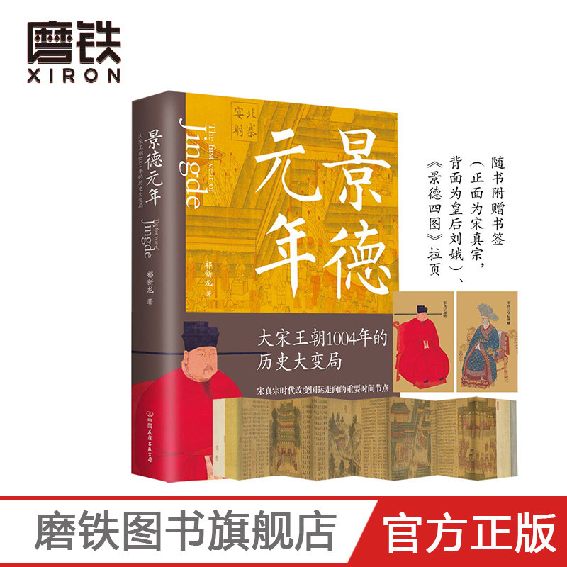 景德元年: 大宋王朝1004年的历史大变局 一部有史料 有细节 有温度的