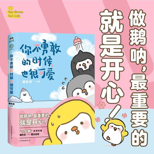 你不勇敢的时候也很可爱  友谊的小船说翻就翻 作者 喃东尼 2020年度新作收录大量全新作品 磨铁图书旗舰店 漫画书籍搞笑治愈 正版