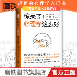 惊呆了！心理学这么好 田中正人zui新作品 600幅超萌小插图 讲透158个心理学常识和96位知名心理学家 超实用的心理学入门书