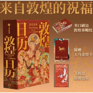 敦煌日历2026年新款 丙午马年珍藏纪念邮票收藏版 敦煌研究院出品 马年日历台历年历 佳阅FX