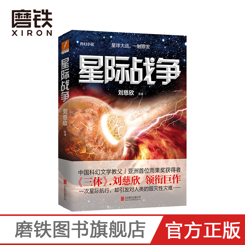 【磨铁】星际战争刘慈欣著《三体》作者刘慈欣领衔巨作星球大战，一触即发中国科幻文学教父亚洲雨果奖获得者