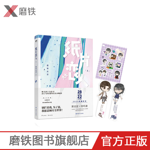 纸片恋人.上 贴纸和西木崽崽异形书签 继沉舟 合意后高人气作家楚寒衣青口碑新作 恋爱养成游戏 一玩就上瘾 随书附赠Q版