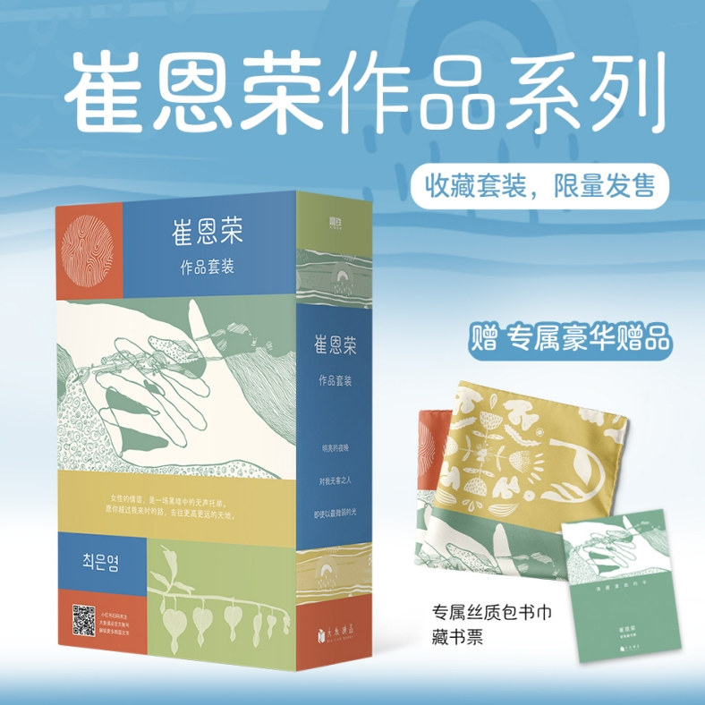 【专享丝巾 全3册】崔恩荣经典作品集 即使以最微弱的光 明亮的夜晚 对我无害之人 小说 ·女性情谊典藏套装韩国韩女文学 磨铁图书图片
