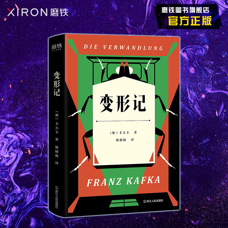变形记 深刻影响了马尔克斯 加缪的文学经典 随书收录卡夫卡小传卡夫卡原创素描画作 卡夫卡年表和语录 磨铁图书正版书籍包邮