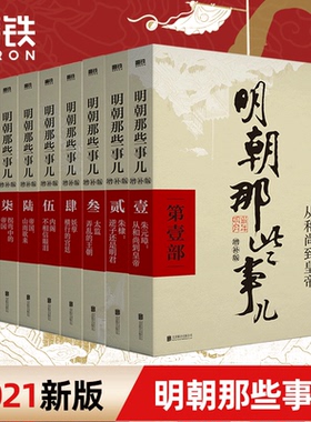 【全9册】明朝那些事儿全集套装9册当年明月增补版朱元璋第一部大明生死线明清史记小说历史畅销书万历十五年磨铁图书正版书籍包邮