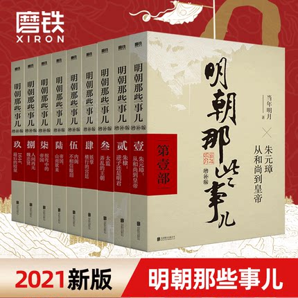【全9册】明朝那些事儿全集套装9册当年明月增补版朱元璋第一部大明生死线明清史记小说历史畅销书万历十五年磨铁图书正版书籍包邮