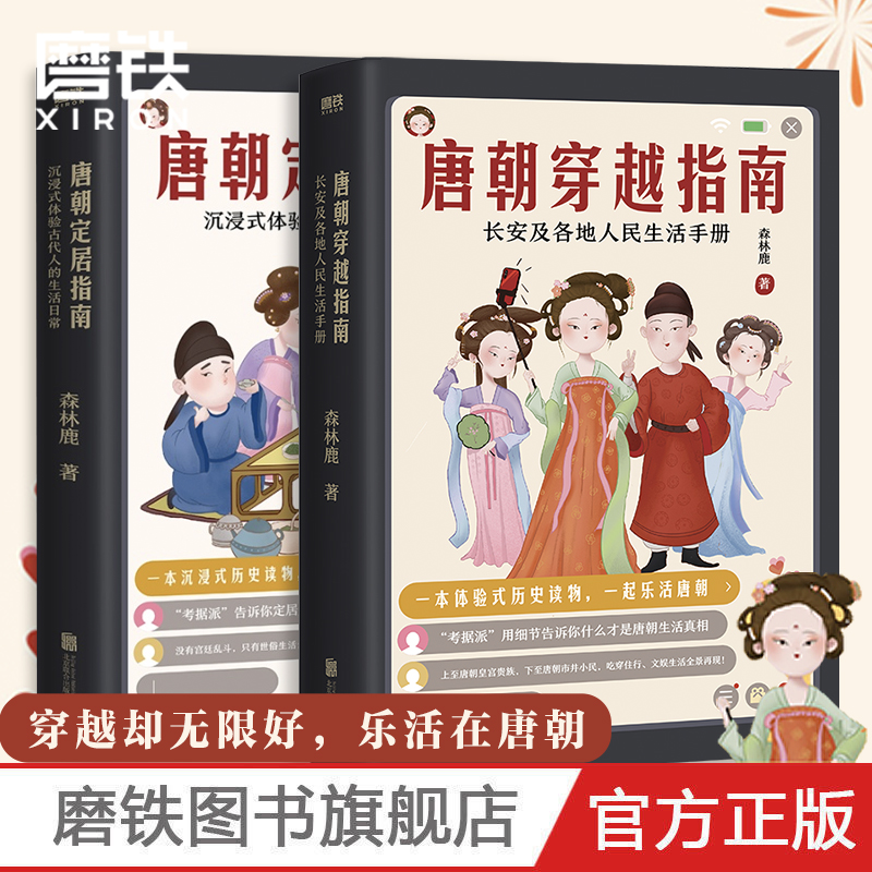 唐朝定居指南+唐朝穿越指南长安及各地人民生活手册2021版森林鹿其他历史书没有告诉你的唐朝细节磨铁图书