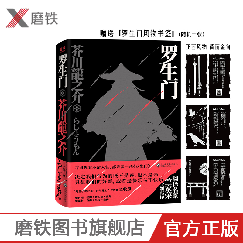 罗生门（翻译名家竺家荣全新献译，全面读懂芥川龙之介） 夏目漱石、太宰治、鲁迅、村上春树推荐