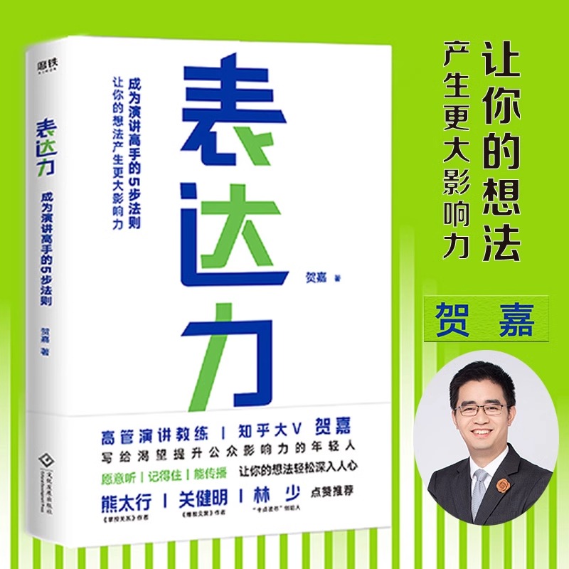 表达力贺嘉青少年成功励志自我实现语言表达书籍大众通俗读物提升说话的表达能力气场让你轻松缓解说话尴尬表达不清书籍