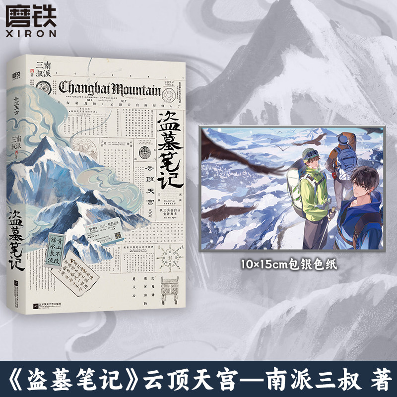 【限量1350刷边版】盗墓笔记.云顶天宫 再十年特别纪念版 南派三叔盗笔系列 小说畅销书 磨铁图书正版沙海藏海花十年长白山纪念版