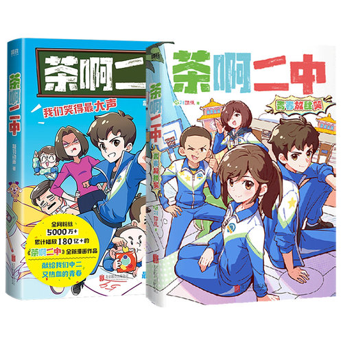 【全2册】茶啊二中+茶啊二中青春放肆笑 凝羽动画 校园漫画畅销实体书爆笑漫画书籍国漫动漫 磨铁图书 正版书籍