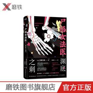 本格推理悬疑惊悚小说 警察小说 磨铁图书正版 书籍 尸语女法医3.渊底之刺 包邮 江户川乱步奖获奖作家川濑七绪本格推理代表作