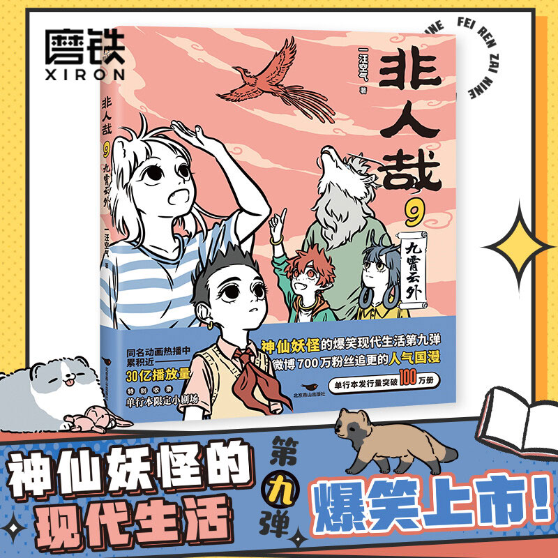 非人哉.9,九霄云外正版漫画