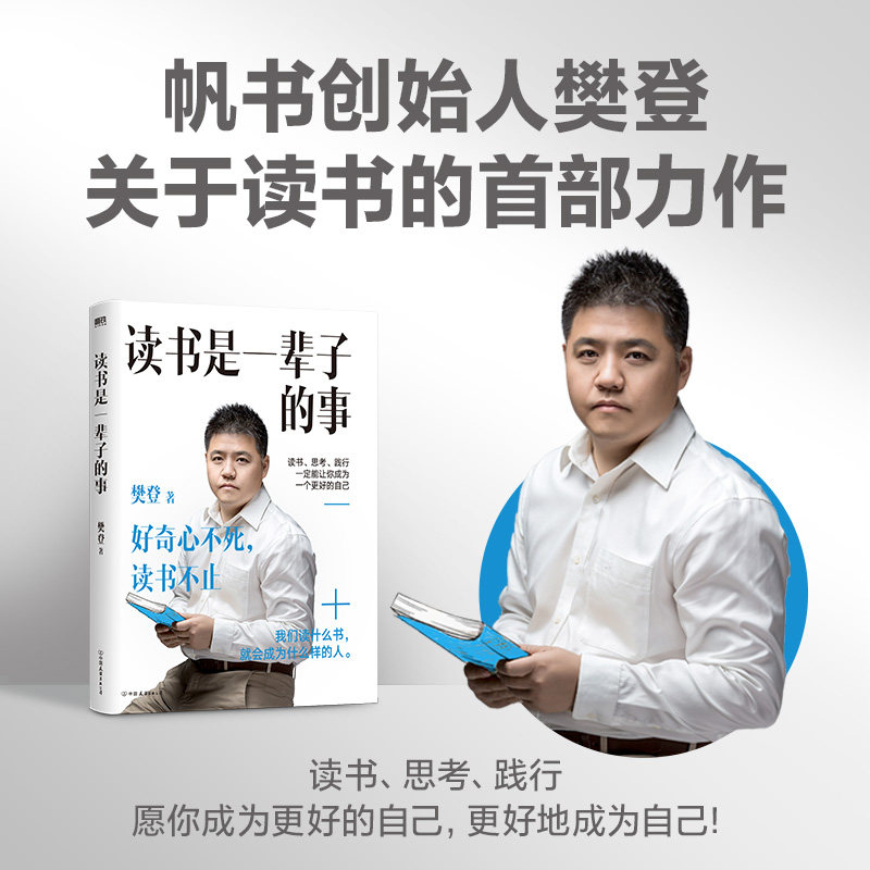 【2024新版】读书是一辈子的事 樊登新书 樊登读书会创始人樊登带你读书分享读书智慧与阅读心得 快速阅读修心 磨铁官方 正版书籍图片