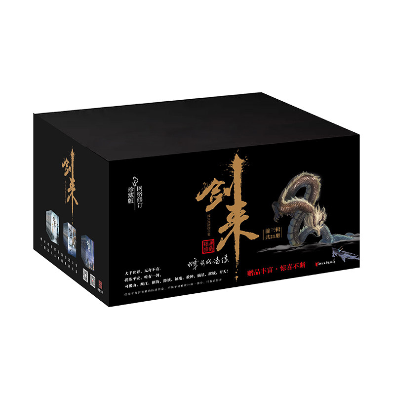 剑来礼盒装（上）（1-21册） 博库网 浙江文艺出版社 动漫原著小说 剑来 礼盒箱 浙江文艺FX图片