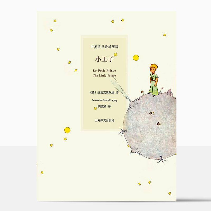 小王子（中英法三语对照版）译文FX,书籍/杂志/报纸,自由组合套装,淘宝优惠券,粉丝福利购,淘宝优惠卷