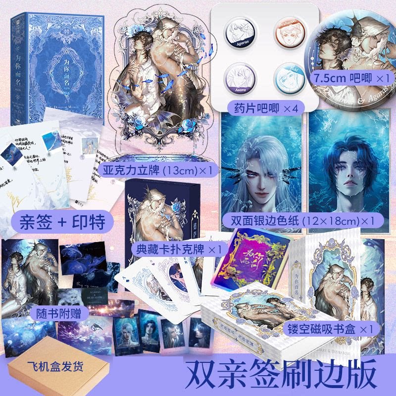 【双亲签+彩色刷边+烫镭射银函套典藏版】 为你而名全2册崖生涅槃重启之作！经典人鱼文 欣梦享FX图片