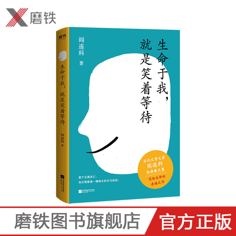 生命于我 就是笑着等待 阎连科获卡夫卡文学奖后散文集作品 凝结作者