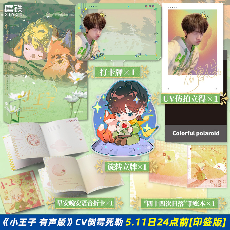 【5.11日24点前印签版 磨铁专享赠品】小王子 有声版 CV倒霉死勒 全文知名配音CV演绎 全彩精装经典世界名著原著 磨铁图书正版小说