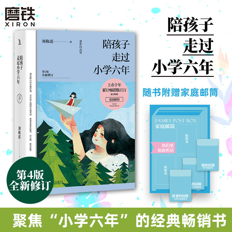 【2025新版】陪孩子走过小学六年  刘称莲 家庭教育亲子各年级教辅方法育儿成长心得 磨铁图书正版书籍