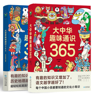 【全2册】大世界趣味通识365+大中华趣味通识365 科普百科全书 历史地理文化生活艺术科学中国民俗文化常识传统故事课外童书少儿书