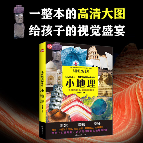 儿童纸上纪录片：小地理 波点童趣 一整本的高清大图 给孩子的视觉盛宴 科普百科 磨铁图书正版书籍