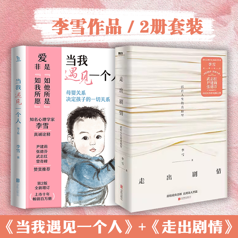 【2册套】李雪 2025新版 当我遇见一个人+走出剧情 中国女性的觉醒之路武志红张德芬家庭教育的书正面管教0~15岁亲子心理磨铁