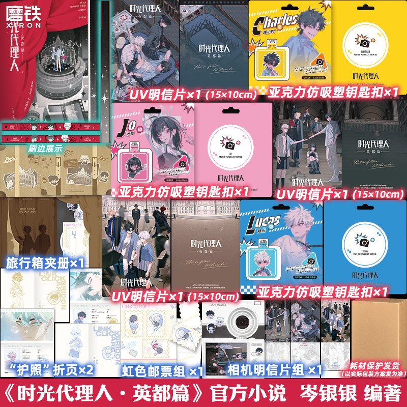 【刷边版可选】时光代理人 英都篇 小说 岑银银 同名动画剧集改编小说 言情畅销实体书2另漫画版设定集时刻可选磨铁图书籍正版图片