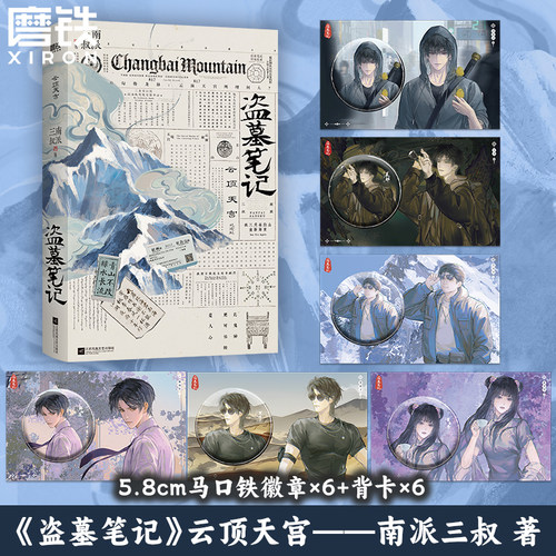 盗墓笔记.云顶天宫 再十年特别纪念版 南派三叔盗笔系列 小说畅销书磨铁图书正版沙海藏海花七星鲁王宫