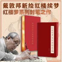 【限量珍藏特装】红楼续梦 戴敦邦红楼系列封笔之作！全新视角新绘墨稿 限量珍藏版 刷边+函套 新屿集FX