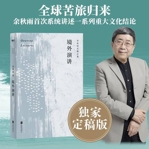 境外演讲 余秋雨亲定稿版 全球苦旅归来 余秋雨系统讲述一系列重大文化结论 重识中华文化、质疑文明冲突  磨铁图书 - 封面