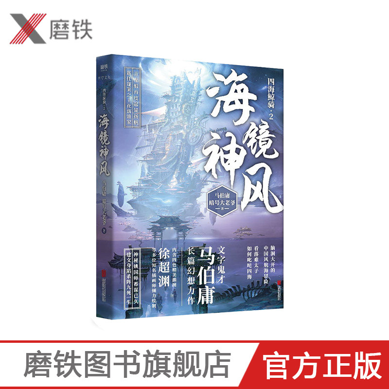 【磨铁图书】四海鲸骑,2海镜神风 马伯庸脑 洞大开的中国风航海冒险