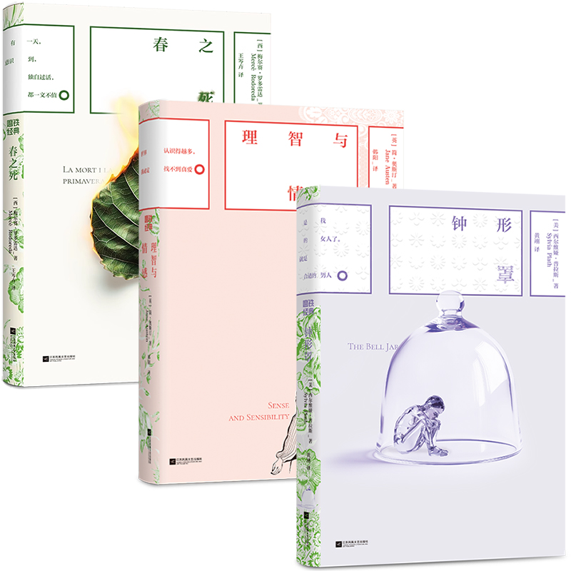 【全3册】磨铁经典第8辑：钟形罩+理智与情感+春之死  天才女作家小说绝唱 女性觉醒的标本外国文学经典世界名著 磨铁图书正版书籍