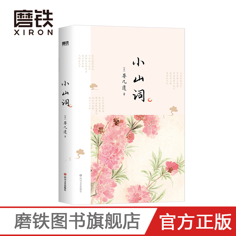 【磨铁图书】小山词 北宋词人 婉约派代表晏几道之作 其词艳而不俗 书籍/杂志/报纸 中国古诗词 原图主图