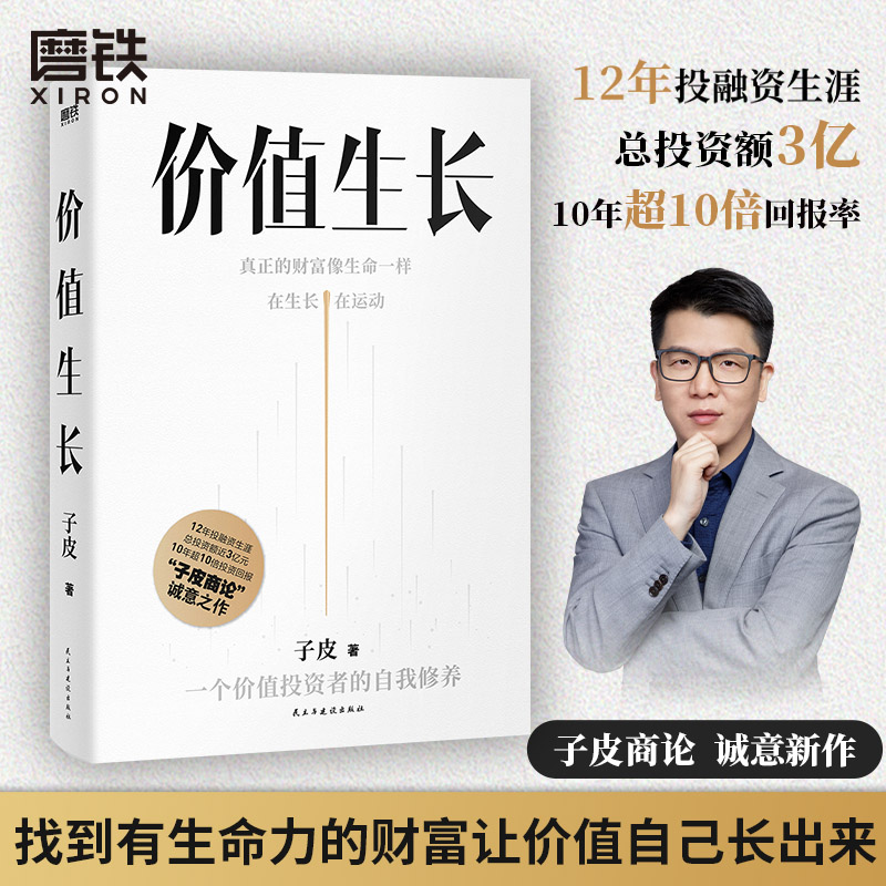 价值生长 商业大V子皮商论 12年投资经验 总投资额近3亿 10年超10倍投资回报 金融经济投资理财长期价值增长书 磨铁图书 正版书籍