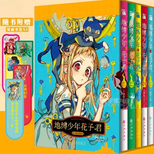 【珍藏版】地缚少年花子君21-25套装  赠书签日漫漫画书 间色著 学园七大不可思议鬼怪奇谈华文FX