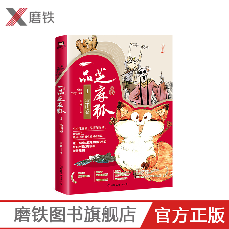 2020新版 一品芝麻狐1，巡山卷 典藏版 韩寒撰文 姚晨 叫兽易小星诚意推荐  上亿阅读 火爆全网的东方水墨漫画 全新升级归来