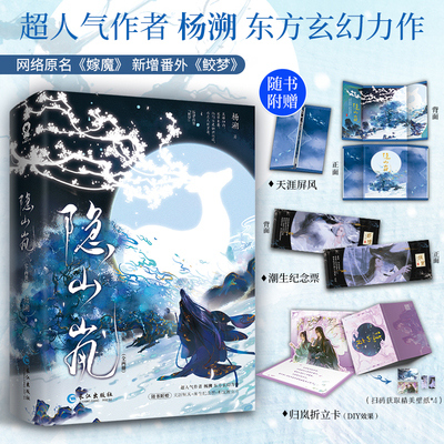 【特签版】 隐山岚 杨溯著网络原名嫁魔经典畅销东方玄幻古代言情小说 赠天涯屏风潮生纪念票归岚折立卡 酷威FX