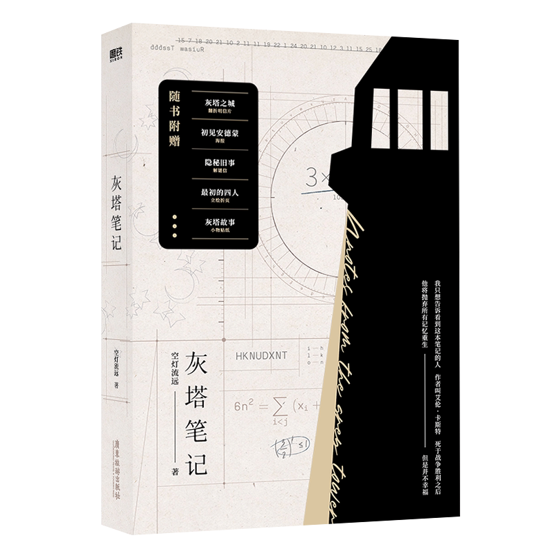 灰塔笔记 小说 空灯流远 2000+字全新内容 随书五重十三样店周 青春文学小说言情近代be畅销实体书 磨铁图书 正版包邮