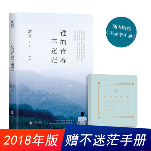【附不迷茫手册】谁的青春不迷茫新版 刘同的书书籍 你的孤独虽败犹荣向着光亮那方我在未来等你 青春文学成长励志 磨铁图书正版书